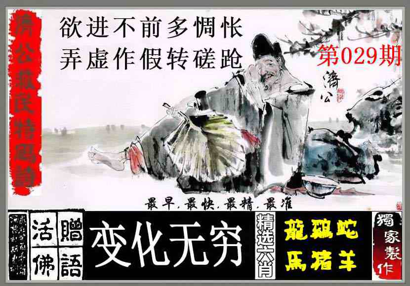 029期济公救民特码诗[图]