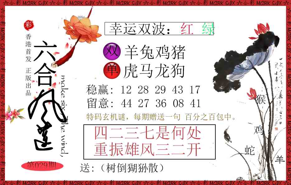 029期六合风莲[图]