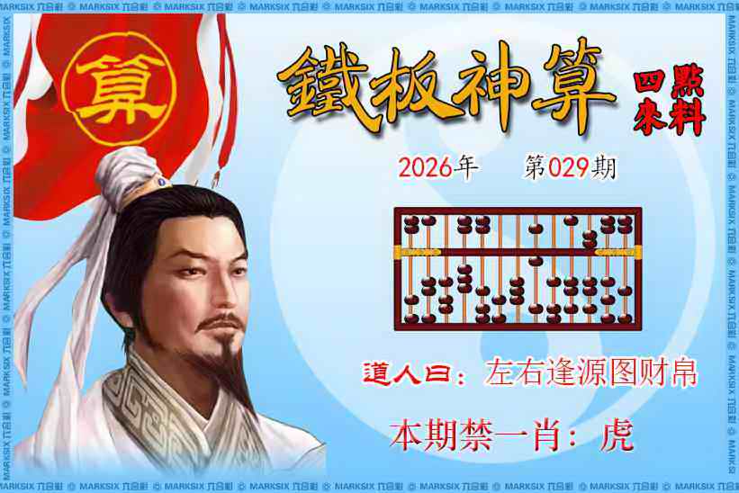 029期铁板神算四点来料[图]