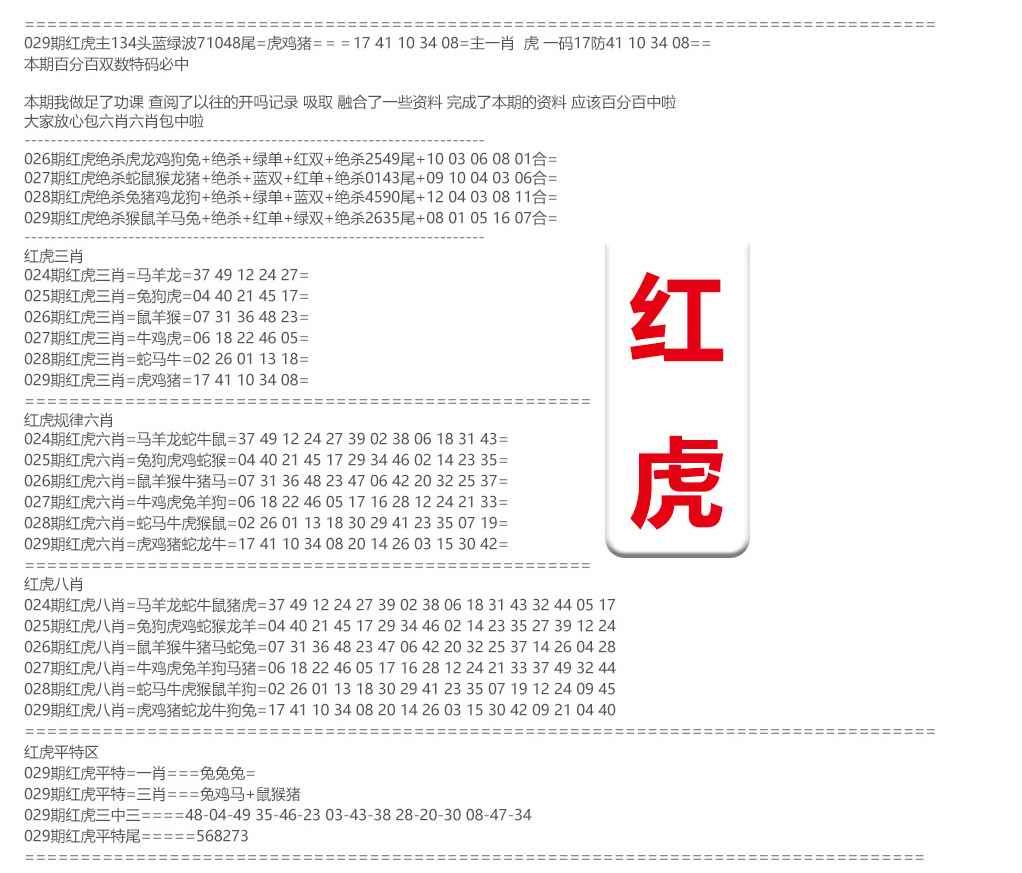 029期红虎综合资料[图]