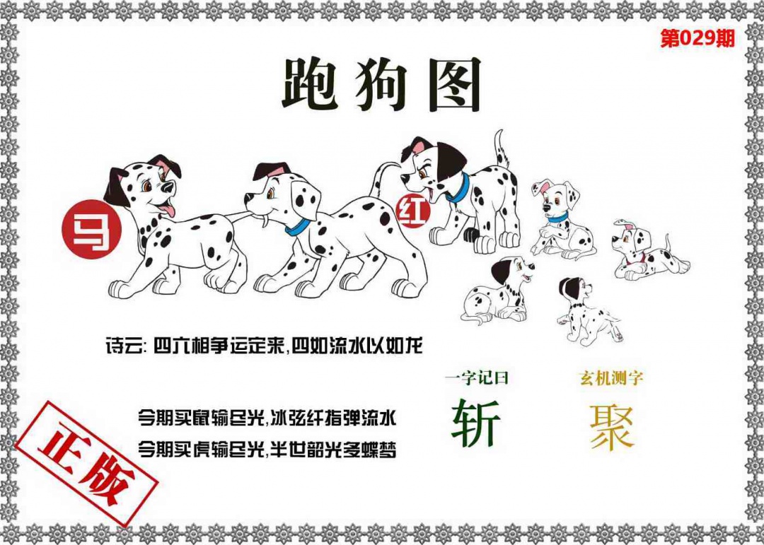 029期香港跑狗图[图]