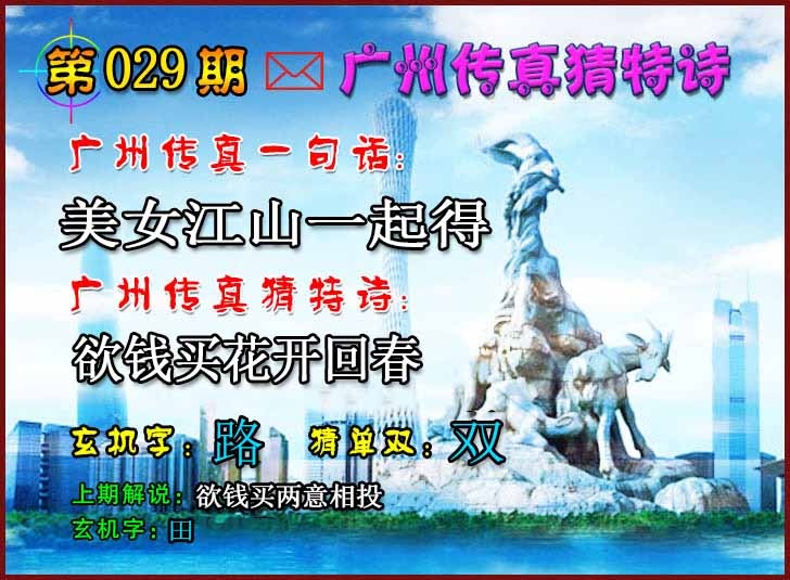 029期广州传真猜特诗2[图]