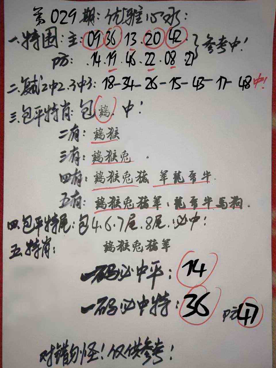 029期优雅心水[图]