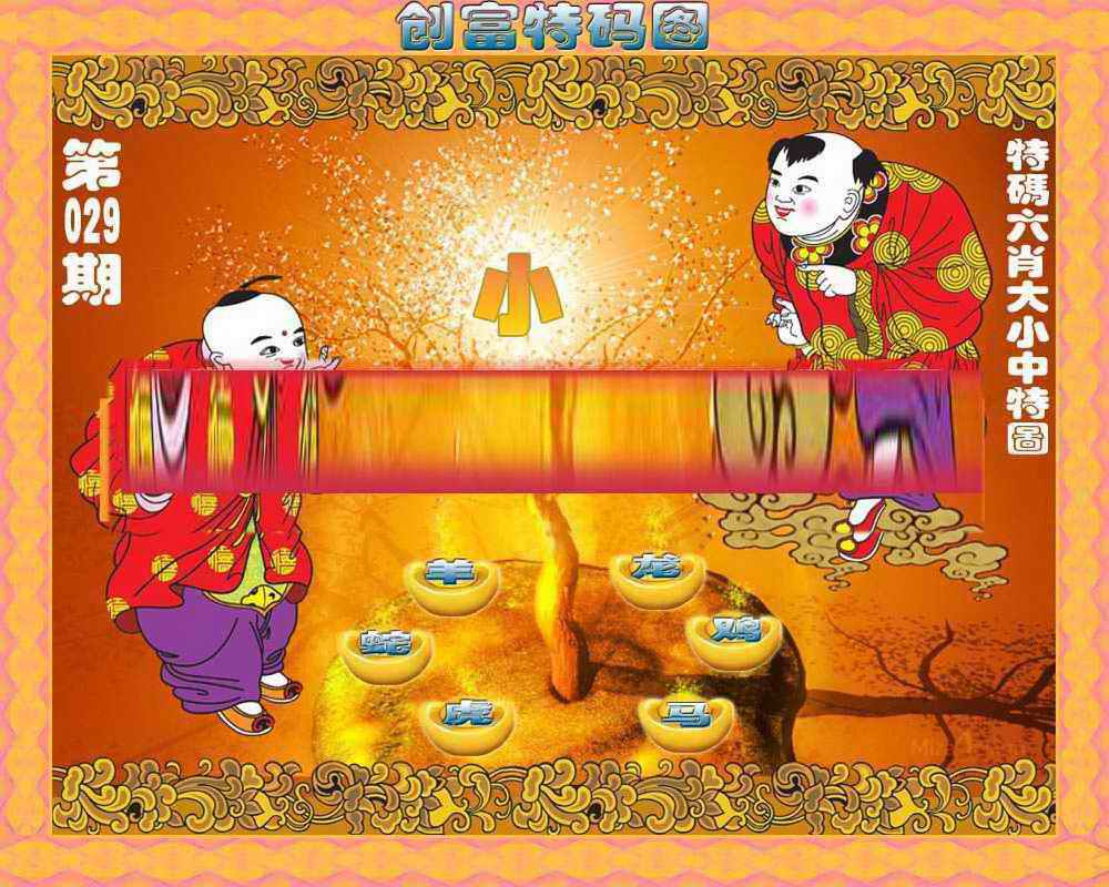 029期创富特码图[图]