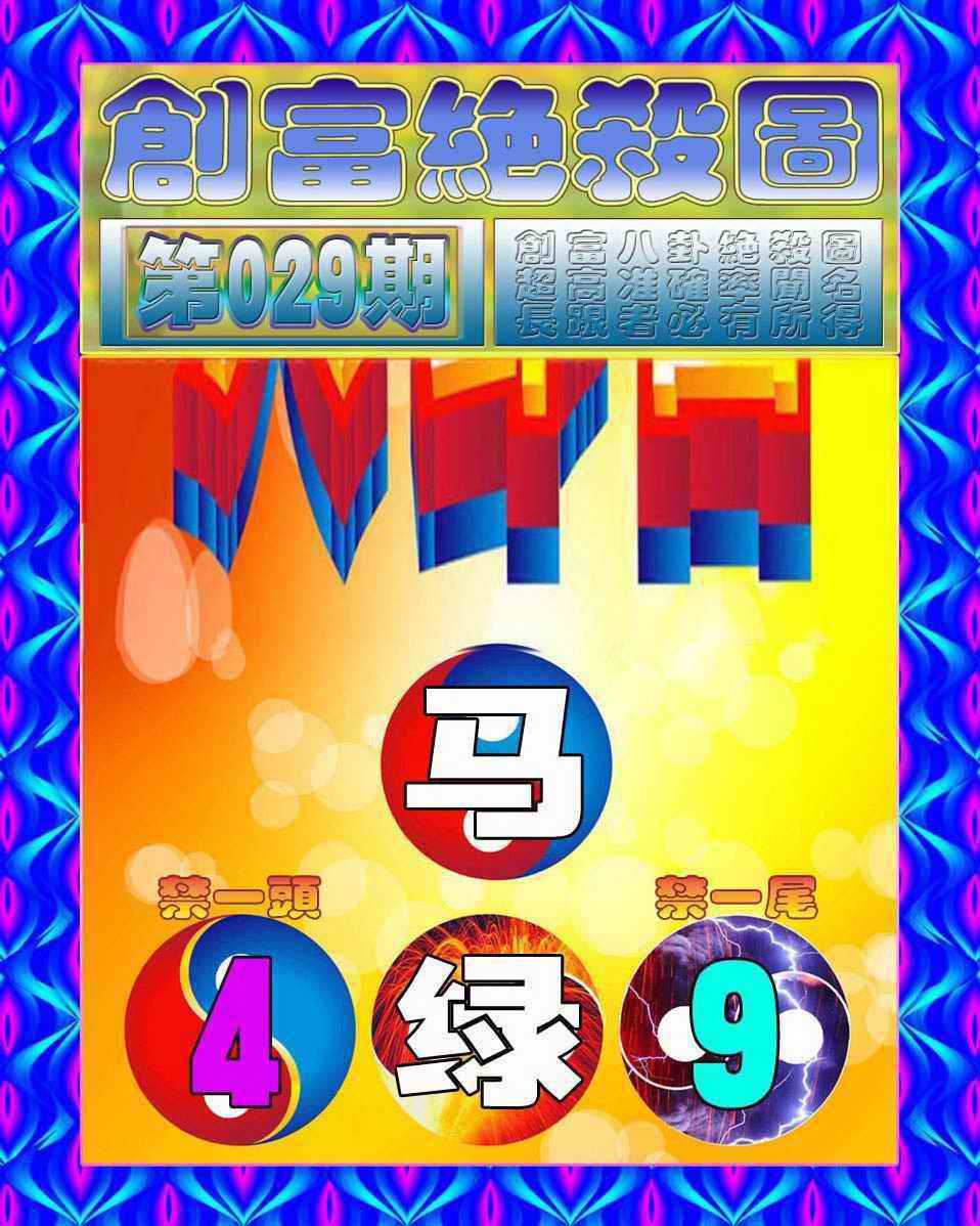 029期创富绝杀图[图]