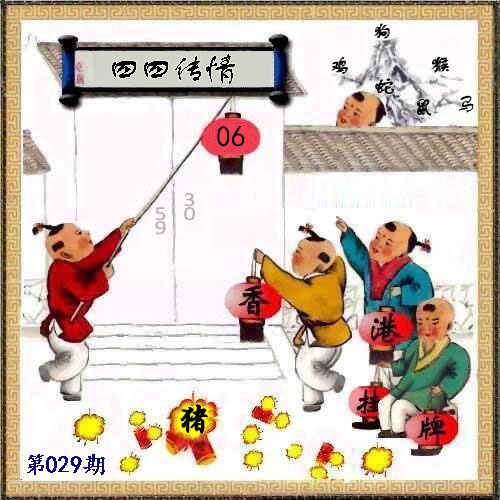 029期另版香港挂牌[图]