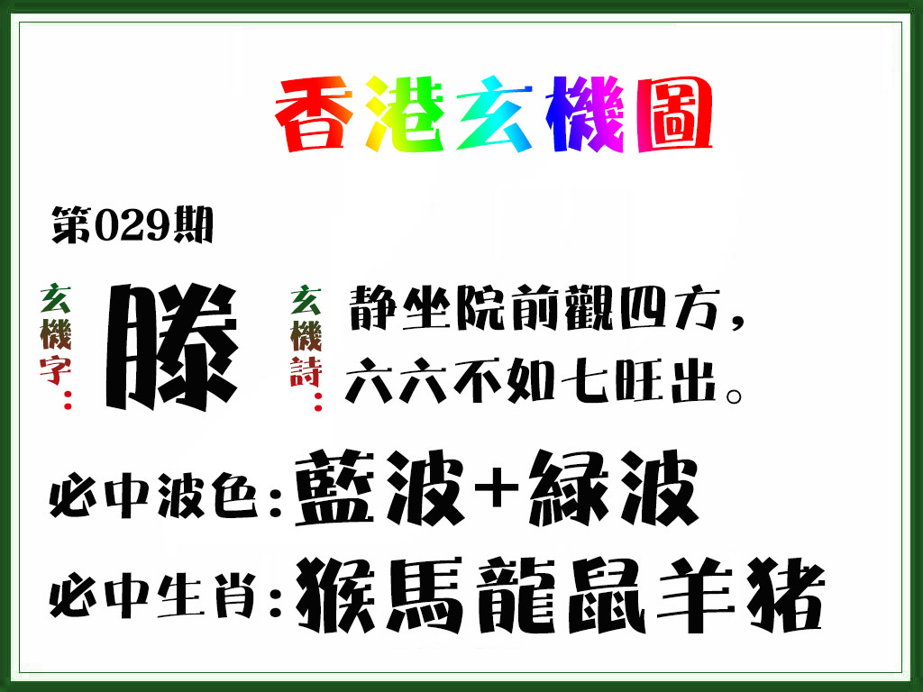 029期香港玄机图[图]