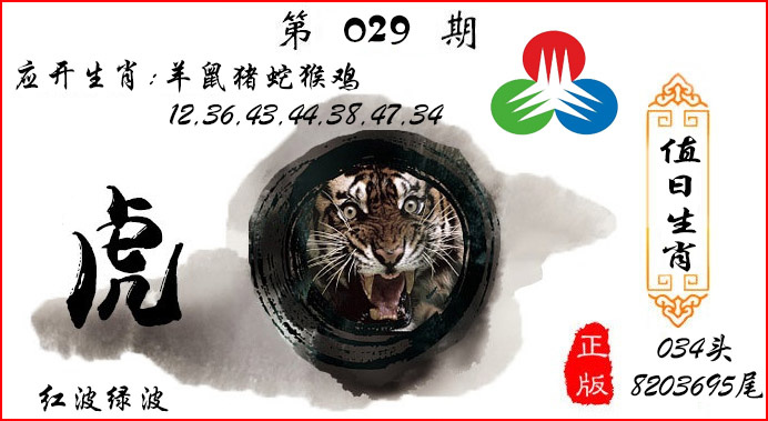 029期值日生肖[图]