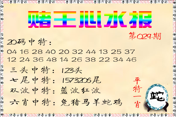 029期赌王心水报[图]