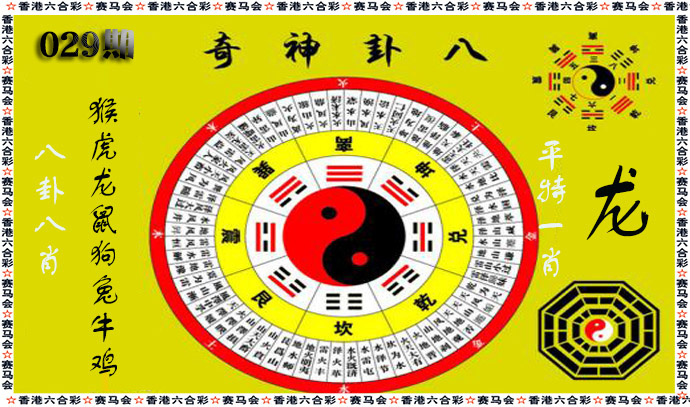 029期八卦神奇[图]
