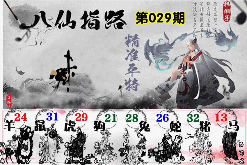 029期八仙指路[图]
