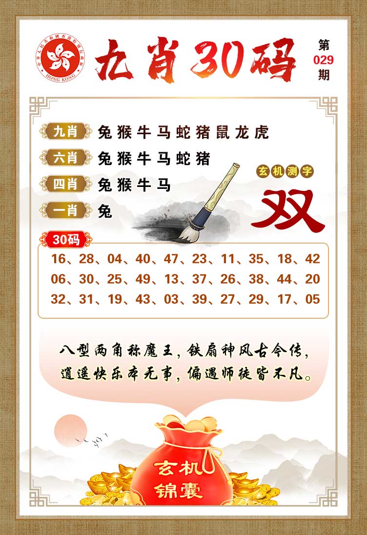 029期九肖30码[图]